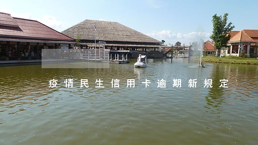疫情民生信用卡逾期新规定 疫情民生信用卡逾期新规定