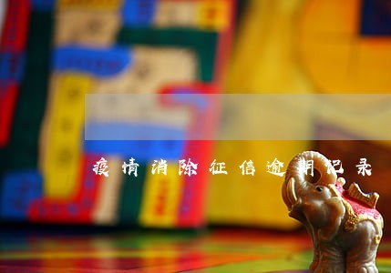 疫情消除征信逾期记录 疫情消除征信逾期记录