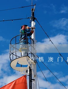 疫情澳门逾期的人多吗 疫情澳门逾期的人多吗