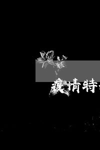 疫情特殊情况贷款逾期 疫情特殊情况贷款逾期
