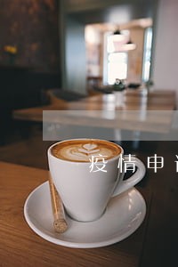 疫情申请延期还款会有逾期记录吗 疫情申请延期还款会有逾期记录吗