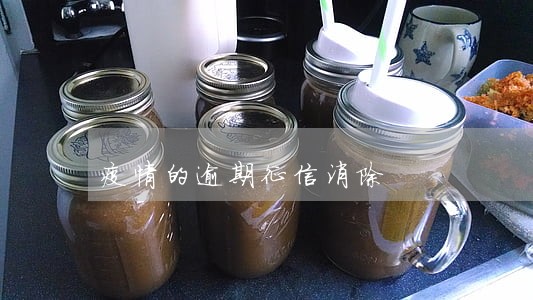 疫情的逾期征信消除 疫情的逾期征信消除