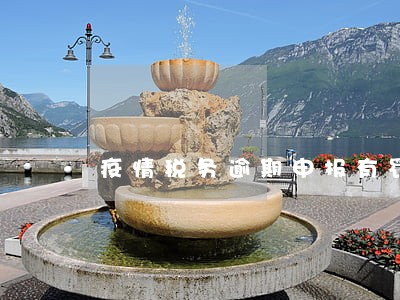 疫情税务逾期申报有罚款吗 疫情税务逾期申报有罚款吗