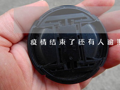 疫情结束了还有人逾期吗 疫情结束了还有人逾期吗