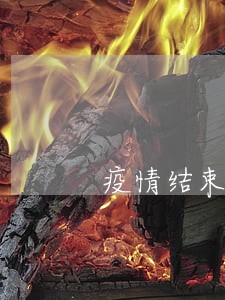 疫情结束连续四个月房贷逾期 疫情结束连续四个月房贷逾期