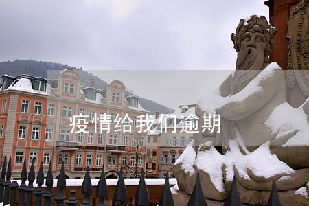 疫情给我们逾期 疫情给我们逾期