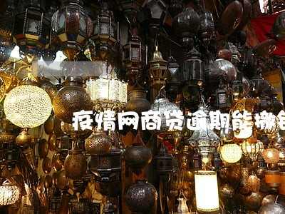 疫情网商贷逾期能撤销吗 疫情网商贷逾期能撤销吗