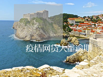 疫情网贷大量逾期 疫情网贷大量逾期