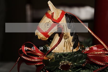 疫情网贷有多少人逾期 疫情网贷有多少人逾期