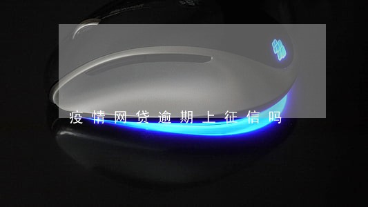 疫情网贷逾期上征信吗 疫情网贷逾期上征信吗