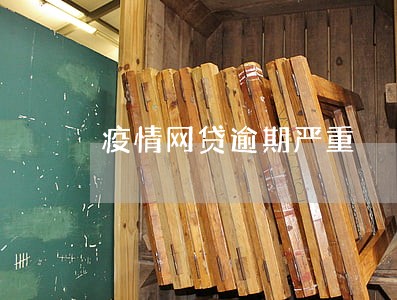 疫情网贷逾期严重 疫情网贷逾期严重
