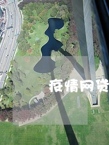 疫情网贷逾期了暂时还不上 疫情网贷逾期了暂时还不上