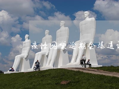 疫情网贷逾期会爆通讯录吗