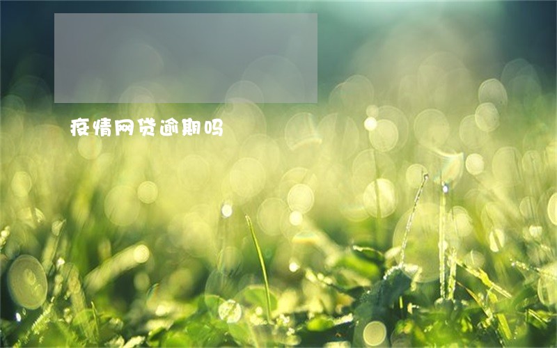 疫情网贷逾期吗 疫情网贷逾期吗