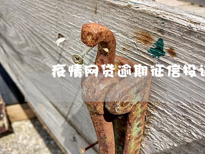 疫情网贷逾期征信投诉
