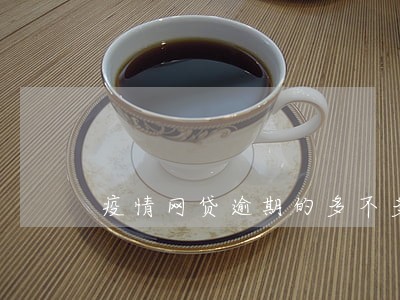 疫情网贷逾期的多不多 疫情网贷逾期的多不多