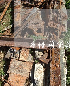 疫情网贷逾期遭暴力催收怎么办 疫情网贷逾期遭暴力催收怎么办