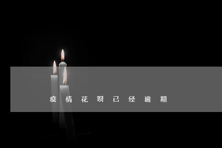疫情花呗已经逾期 疫情花呗已经逾期