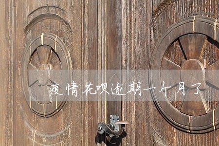 疫情花呗逾期一个月了 疫情花呗逾期一个月了