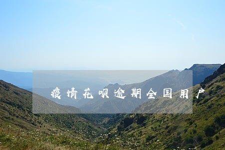 疫情花呗逾期全国用户 疫情花呗逾期全国用户