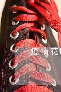 疫情花呗逾期后果 疫情花呗逾期后果