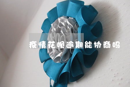疫情花呗逾期能协商吗 疫情花呗逾期能协商吗