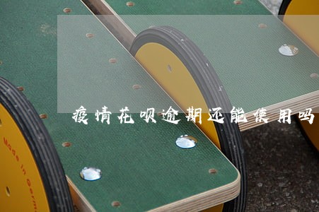 疫情花呗逾期还能使用吗 疫情花呗逾期还能使用吗