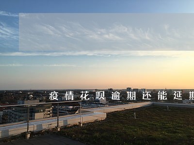 疫情花呗逾期还能延期还款吗 疫情花呗逾期还能延期还款吗
