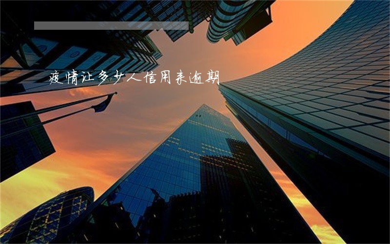 疫情让多少人信用来逾期 疫情让多少人信用来逾期