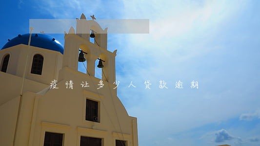 疫情让多少人贷款逾期 疫情让多少人贷款逾期