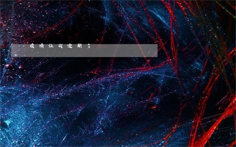 疫情让我逾期了 疫情让我逾期了