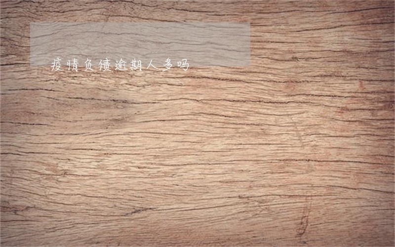 疫情负债逾期人多吗