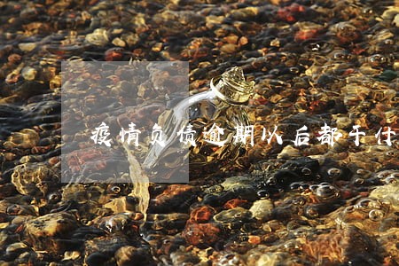 疫情负债逾期以后都干什么工作 疫情负债逾期以后都干什么工作