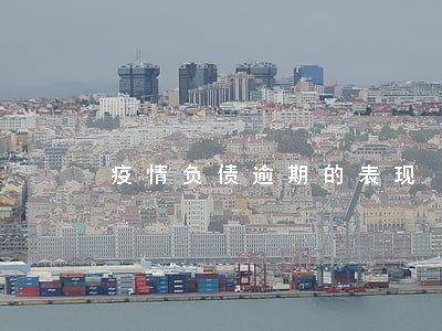 疫情负债逾期的表现 疫情负债逾期的表现