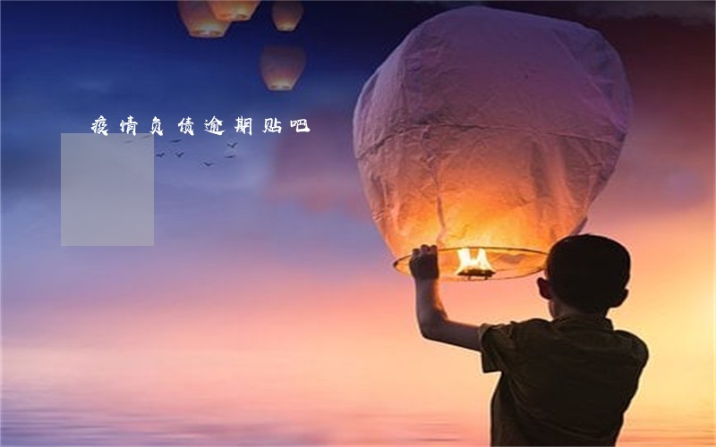 疫情负债逾期贴吧 疫情负债逾期贴吧
