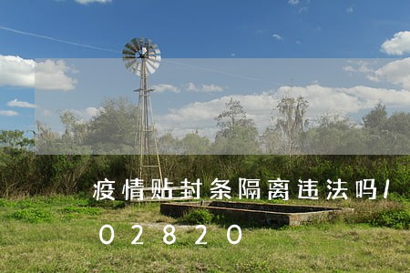 疫情贴封条隔离违法吗/2023020302820