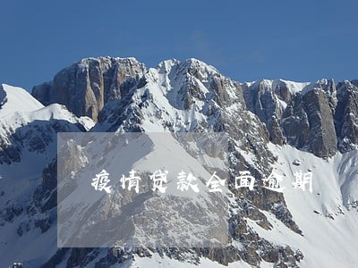 疫情贷款全面逾期 疫情贷款全面逾期