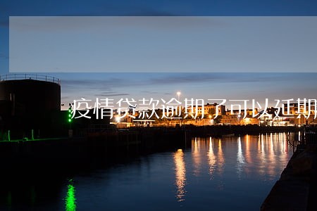 疫情贷款逾期了可以延期吗