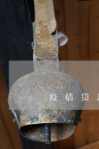 疫情贷款逾期多久才是不良 疫情贷款逾期多久才是不良