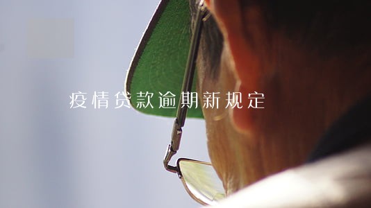 疫情贷款逾期新规定 疫情贷款逾期新规定