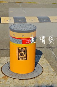 疫情贷款逾期最高司法解释 疫情贷款逾期最高司法解释