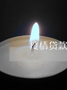 疫情贷款逾期没钱还怎么办 疫情贷款逾期没钱还怎么办