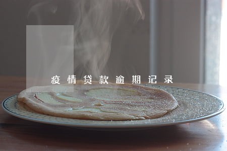 疫情贷款逾期记录 疫情贷款逾期记录