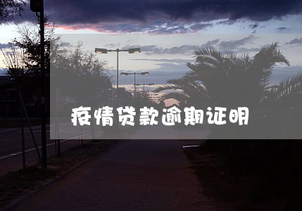 疫情贷款逾期证明