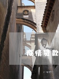疫情贷款马上逾期了 疫情贷款马上逾期了