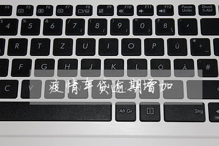 疫情车贷逾期增加