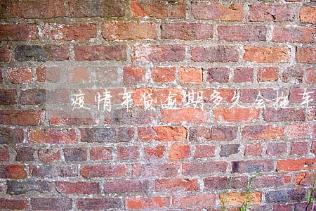 疫情车贷逾期多久会拖车 疫情车贷逾期多久会拖车