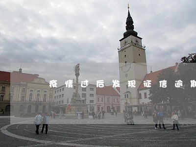 疫情过后发现征信逾期怎么办 疫情过后发现征信逾期怎么办