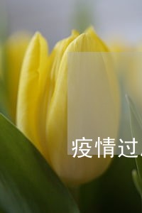 疫情过后多少人信用卡逾期 疫情过后多少人信用卡逾期