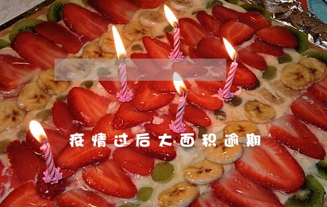 疫情过后大面积逾期 疫情过后大面积逾期
